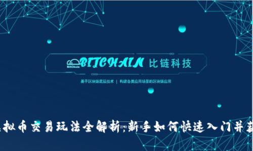  虚拟币交易玩法全解析：新手如何快速入门并获利