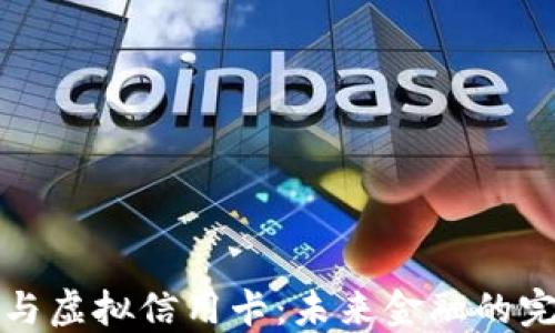 虚拟币与虚拟信用卡:未来金融的完美结合