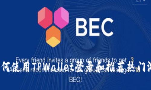  如何使用TPWallet登录和推荐热门游戏