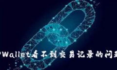 如何解决TPWallet看不到交易