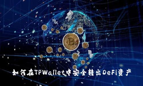 如何在TPWallet中安全转出DeFi资产