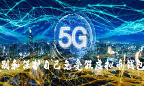 如何识别和保护自己免受假虚拟币钱包的欺诈