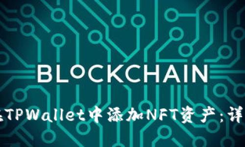 如何在TPWallet中添加NFT资产：详细指南