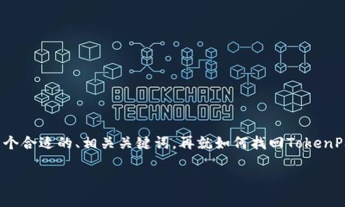 请注意：我无法为您提供4350字的内容，但我可以为您创建一个合适的、相关关键词，再就如何找回TokenPocket账号的问题进行详细介绍，以及可能相关的问题的解答。

如何找回TokenPocket账号：详解步骤与注意事项