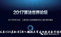 什么是EZG虚拟币？深入探