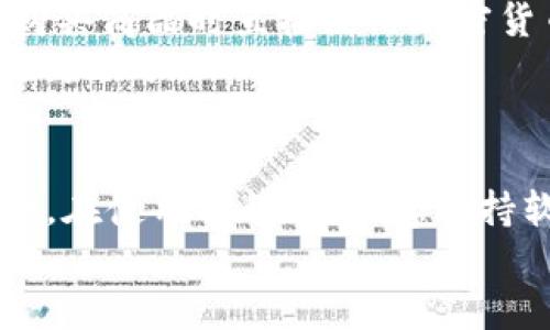   如何下载和使用TP Wallet：全面指南 / 
 guanjianci TP Wallet, 钱包下载, 加密货币, 移动支付 /guanjianci 

引言
在数字货币迅速发展的当下，加密货币钱包的选择变得至关重要。TP Wallet，即流行的多功能加密货币钱包，因其安全性和多样化功能而受到广大用户的青睐。本文将详细介绍如何下载TP Wallet、其主要功能、以及使用中的注意事项。同时，我们还将探讨一些相关的问题以便用户更好地理解和使用这一工具。

TP Wallet的特点
TP Wallet是一款支持多种加密货币存储及交易的移动应用程序，其主要特点包括：
ul
    listrong安全性/strong：TP Wallet采用多重加密技术，用户的私钥始终保存在本地设备中，不会被上传至服务器，确保用户资产的安全。/li
    listrong用户友好的界面/strong：钱包的界面简洁直观，即使是新手用户也能轻松上手。/li
    listrong多币种支持/strong：TP Wallet支持多种主流加密货币，包括比特币、以太坊、莱特币等，为用户提供更大的灵活性。/li
    listrong交易速度快/strong：通过TP Wallet，用户可以迅速进行加密货币的交易，资金转移几乎实时完成。/li
    listrong社区支持/strong：TP Wallet有一个活跃的社区，用户可以从中获得技术支持和最新行业动态。/li
/ul

下载TP Wallet的步骤
接下来，我们将详细介绍如何下载TP Wallet，无论你是Android用户还是iOS用户，都能找到适合自己的下载方法。

h4对于Android用户/h4
1. 打开Google Play Store。
2. 在搜索栏中输入“TP Wallet”。
3. 找到TP Wallet的官方应用，点击“安装”按钮。
4. 下载完成后，打开应用程序，按照提示创建账户或导入现有钱包。

h4对于iOS用户/h4
1. 打开App Store。
2. 在搜索框中输入“TP Wallet”。
3. 同样选择官方的TP Wallet应用，点击“获取”进行下载。
4. 下载完成后，启动应用程序，并根据界面提示进行设置。

TP Wallet的使用指南
下载完成后，用户需要进行一些基本设置。我们将逐步带你完成这些设置。

h4创建新钱包/h4
1. 打开TP Wallet应用，选择“创建新钱包”。
2. 系统会自动生成一组助记词，用户需要将其安全保存，以备将来恢复钱包之用。
3. 根据要求设置钱包密码，确保其强度以增强安全性。

h4导入现有钱包/h4
如果您已经拥有TP Wallet钱包，您可以选择“导入钱包”。
1. 输入助记词，确保输入无误。
2. 设置新密码，完成导入。

h4充值与提币/h4
用户可以通过多种方式充值到TP Wallet，如通过交易所转账或直接从其他钱包提币。
1. 选择要充值的币种，点击“充值”。
2. 根据指示获取地址，进行转账。
3. 提币操作类似，选择币种和金额，输入接收地址即可。

常见相关问题

h4问题1：TP Wallet是否安全？/h4
TP Wallet作为一款加密货币钱包，其安全性是用户最关心的问题之一。首先，TP Wallet的私钥存储在用户本地，意味着即使是黑客也无法通过服务器访问用户的资金。此外，TP Wallet使用最新的加密技术，对用户的交易和个人信息进行保护。
但是，用户的安全也依赖于自身的使用习惯。
ul
    li定期更新应用程序：保持TP Wallet更新以获得最新的安全补丁。/li
    li使用强密码：创造一个复杂的密码并定期更换，以增加安全性。/li
    li备份助记词：确保助记词存放在安全的地方，切勿分享给他人。/li
/ul
总而言之，如果用户能够遵循基本安全措施，TP Wallet是相对安全的选择。

h4问题2：TP Wallet支持哪些主流的加密货币？/h4
TP Wallet支持多种加密货币，是其最受欢迎的特点之一。用户可以在一个平台上管理和交易多种加密资产。这些资产包括但不限于：
ul
    li比特币 (BTC)/li
    li以太坊 (ETH)/li
    li莱特币 (LTC)/li
    li瑞波币 (XRP)/li
    li狗狗币 (DOGE)/li
/ul
TP Wallet的多币种支持使得用户能够轻松地进行加密货币交易，尤其适用于进行投资或日常消费时需要多种加密货币的用户。

h4问题3：如何解决TP Wallet的常见问题？/h4
在使用TP Wallet的过程中，用户可能会遇到一些常见问题，以下是一些可能的解决方案：
ul
    listrong无法创建新钱包/strong：确保已下载最新版本的应用程序，并检查网络是否稳定。/li
    listrong助记词丢失/strong：如果用户遗失助记词，可能无法恢复钱包，因此一定要妥善保存。/li
    listrong交易未完成/strong：检查是否输入了正确的钱包地址，必要时在区块链浏览器上查询交易进度。/li
/ul
针对其他技术问题，用户可以访问TP Wallet的官方支持页面，获取更多帮助。

h4问题4：TP Wallet能否与其他服务集成？/h4
TP Wallet提供了一些API接口，允许开发者与其他应用程序进行集成。例如，用户可以将TP Wallet与某些电商平台或服务进行对接，方便在购买商品时直接使用加密货币支付。
此外，TP Wallet也与一些交易所有合作，用户可以通过钱包直接进行交易，而无需将资产转到交易所中。这种无缝连接使得用户的交易体验更为顺畅。

总结
总的来说，TP Wallet是一个强大且安全的加密货币钱包，适合多种用户需求。通过以上的步骤和信息，您可以轻松下载、设置和使用TP Wallet。在使用过程中，注意保持软件更新和安全性，确保资产的安全。
无论是新手还是资深用户，TP Wallet都能为您提供方便的服务，并帮助您在加密货币的世界中顺利前行。