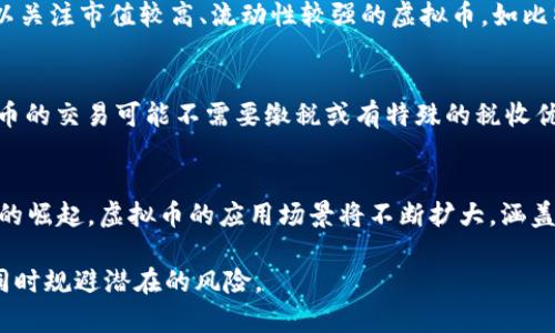   虚拟币的全面解析：从比特币到新兴数字货币 / 
 guanjianci 虚拟币, 比特币, 以太坊, 数字货币 /guanjianci 

引言
虚拟币，或称加密货币，自2009年比特币问世以来，逐渐成为现代金融的一部分。随着技术的发展，市场上出现了大量不同类型的虚拟币，每种货币的设计目的和应用场景各不相同。本篇文章将对虚拟币进行全面的分析，包括它们的种类、特点以及未来发展趋势。

虚拟币的基本概念
虚拟币是一种数字形式的货币，它们并不以实体货币的形式存在，而是依靠区块链技术进行交易和管理。用户可以通过网络平台进行购买、交易以及投资。除了比特币，市场上还有许多其他的虚拟币，如以太坊、瑞波币等，每种虚拟币都有其独特的功能和应用。

主要虚拟币概述
目前市场上存在数千种虚拟币，但我们可以将其归纳为以下几类：

1. 比特币（Bitcoin）
比特币是第一个也是最知名的虚拟币。由中本聪（Satoshi Nakamoto）在2009年创造。比特币的最大特点是去中心化，交易记录被保存在一个公开的区块链中，任何人都可以查看。比特币的供应量是有限的，最多将有2100万个比特币被挖掘。

2. 以太坊（Ethereum）
以太坊是建立在区块链技术上的去中心化平台，其原生代币为以太（Ether）。与比特币不同，以太坊不仅用于交易，还支持智能合约的创建和执行。智能合约是一种自执行的合约，能在满足特定条件的情况下自动执行合约条款。

3. 瑞波币（Ripple）
瑞波币（XRP）是为金融机构设计的虚拟币，旨在提供快速且低成本的国际支付解决方案。瑞波网络利用一种称为“Ripple Protocol”的创新技术，使得全球的银行和支付提供商能够在几秒钟内完成资金转移。

4. 莱特币（Litecoin）
莱特币是在比特币基础上开发的，它的交易速度更快，旨在使小额交易更加方便。莱特币与比特币的主要区别在于其区块时间较短，通常为2.5分钟。

5. 其他新兴虚拟币
除上述虚拟币以外，市场上还有许多新兴的数字货币，如链圈（Chainlink）、波场（TRON）、卡尔达诺（Cardano）等。这些虚拟币往往有各自特定的应用场景和技术特点，旨在解决某些特定问题或提供新的功能。

虚拟币的市场现状
随着虚拟币的普及，越来越多的投资者和机构开始关注这个市场。虽然虚拟币市场波动较大，但其整体价值在近年来呈现出上升趋势。根据市场调研机构的统计，目前全球虚拟币市值已超过2万亿美元，吸引了众多的投资者。

虚拟币的风险与挑战
尽管虚拟币市场潜力巨大，但风险也是不可忽视的。市场波动性大导致投资风险高，同时由于缺乏监管，投资者面临的欺诈风险上升。此外，技术和安全问题，如黑客攻击、钱包丢失等，也是投资者需要关注的。

未来展望
随着区块链技术的不断发展，虚拟币的应用范围也在不断扩大。从金融领域延伸至医疗、物流等行业，未来虚拟币有望在更多领域得到应用。与此同时，相关的监管政策也在逐渐完善，为虚拟币市场的健康发展提供了保障。

相关问题探讨
问题一：虚拟币是如何保证安全的？
虚拟币的安全性主要依靠区块链技术和加密算法。区块链是一个去中心化的分布式账本，所有交易记录都被存入一个公共数据库中，每一笔交易都经过网络节点的验证，确保其真实性和完整性。此外，虚拟币交易使用了强大的加密技术，使得用户的信息得以保护。只要用户正确保存自己的私钥，基本可以保证其虚拟资产的安全。

问题二：如何选择适合的虚拟币进行投资？
选择合适的虚拟币进行投资，需要综合考虑多个因素。首先，要对市场进行充分的调研，了解不同虚拟币的特点、技术背景及团队实力。其次，可以关注市值较高、流动性较强的虚拟币，如比特币和以太坊。此外，分散投资也是一种有效降低风险的方法，通过组合多种虚拟币，可以在一定程度上抵御市场波动带来的损失。

问题三：虚拟币的税收政策如何？
虚拟币的税收政策在不同国家和地区有所不同。在一些国家，虚拟币被视为商品，交易产生的利润需要缴纳资本利得税；而在另一些国家，虚拟币的交易可能不需要缴税或有特殊的税收优惠。因此，投资者在交易虚拟币之前，务必了解当地的税收政策，以确保合规性。

问题四：未来虚拟币市场的发展趋势是什么？
未来虚拟币市场的发展有几个显著的趋势。首先，更多的传统金融机构将开始接受和使用虚拟币，推动其普及。其次，随着DeFi（去中心化金融）的崛起，虚拟币的应用场景将不断扩大，涵盖借贷、收益农业等。最后，全球范围内的监管政策将愈加完善，市场将朝着合法化和合规化的方向发展。

总之，虚拟币是一项具有巨大潜力和挑战的新兴金融资产。通过对市场的深刻理解和理性的投资判断，用户能够在这一领域获得丰厚的回报，同时规避潜在的风险。