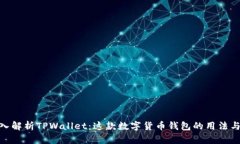 : 深入解析TPWallet：这款数