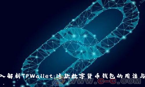 : 深入解析TPWallet：这款数字货币钱包的用法与优势