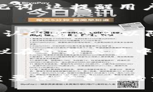 bibiao下载TPWallet后如何使用：全面指南/bibiao
TPWallet, 钱包使用, 加密货币, 区块链/guanjianci

一、什么是TPWallet？
TPWallet是一个创新的数字资产钱包，旨在为用户提供一个安全、便捷的环境以存储、管理和交易加密货币。随着区块链技术的快速发展和数字资产的普及，越来越多的人开始关注如何有效管理他们的数字资产。TPWallet不仅支持常见的加密货币，如比特币和以太坊，还支持许多其他代币，使其成为一个多功能的多链钱包。

二、下载TPWallet的步骤
下载TPWallet是一个简单的过程。用户可以在多个平台上找到TPWallet的下载链接，包括官方网站和各大应用商店。以下是详细的步骤：
ul
  listrong访问官方网站：/strong首先，确保你访问的是TPWallet的官方网站，以避免下载到恶意软件。/li
  listrong选择下载链接：/strong在主页上，你会看到“下载”按钮或链接，点击它。/li
  listrong选择合适的版本：/strongTPWallet可用于多个平台（如安卓、iOS、Windows等），请根据你的设备选择相应的版本进行下载。/li
  listrong安装应用：/strong下载完成后，找到下载的文件并按说明进行安装。在手机上，你可能需要授权从未知来源安装应用。/li
/ul

三、如何使用TPWallet
一旦下载并安装TPWallet，接下来就是如何实际使用它。以下是详细的使用指南：

h41. 创建或导入钱包/h4
在首次打开TPWallet时，用户需要选择是创建新钱包还是导入已有钱包。如果是创建新钱包，用户需要生成一个安全的助记词并记录下来。助记词是恢复钱包的唯一方式，因此要妥善保管。如果选择导入钱包，则需要输入助记词或私钥。

h42. 设置密码/h4
为了确保资金的安全，建议用户为TPWallet设置一个强密码。密码应包含字母、数字和特殊字符，并避免使用生日、姓名等简单信息。

h43. 添加资产/h4
TPWallet支持多种数字资产。用户可以通过点击“资产”选项卡选择要添加的加密货币。点击相应的货币图标后，可以看到详细的选项，包括“接收”、“发送”等功能。

h44. 发送与接收加密货币/h4
想要发送加密货币时，只需选择想要发送的货币，输入接收地址和金额，确认后便可完成交易。接收加密货币时，用户只需分享其钱包地址给发送方即可。同时，TPWallet还提供了二维码功能，简化了这一过程。

h45. 交易历史/h4
TPWallet允许用户随时查看交易历史，用户可以通过“交易记录”功能了解自己的资产流动情况。这对投资者来说是一个非常重要的功能，因为透明的交易历史有助于用户分析市场趋势及个人投资表现。

四、安全使用TPWallet的注意事项
虽然TPWallet跨越了技术的边界为用户提供了丰富的功能，但安全性仍然是用户使用数字资产钱包时最为关心的问题。以下是一些安全使用TPWallet的建议：
ul
  listrong保护助记词和私钥：/strong绝不要将助记词或私钥分享给他人。可以考虑将其保存在安全的地方，如纸质备份或硬件钱包。/li
  listrong启用双重身份验证：/strong如果TPWallet支持双重身份验证，务必开启这一功能，以增加钱包的安全性。/li
  listrong定期检查交易活动：/strong定期查看交易记录，检查是否有任何可疑的活动，及时采取措施。/li
  listrong定期更新软件：/strong确保TPWallet始终保持最新版本，以获得最新的安全补丁和功能改进。/li
/ul

五、常见问题

h41. TPWallet支持哪些加密货币？/h4
TPWallet是一个多资产钱包，支持多种加密货币包括比特币（BTC）、以太坊（ETH）、火币代币（HT）、Ripple（XRP）、莱特币（LTC）等。用户在安装TPWallet后可以轻松添加这些资产，使用界面友好，便于查看和管理。TPWallet的强大之处还在于它支持层出不穷的代币，为用户提供更多选择。

为了了解具体支持哪些代币，用户可以参考TPWallet的官方网站和用户手册，这里会列出最新的支持列表。还可以关注社区互动，了解哪些新加入的资产正在受到用户欢迎。在数字货币市场，有些代币上下波动较大，因此，在添加和管理这些代币时，用户应保持一定的投资敏感度。

h42. 如何确保TPWallet的安全？/h4
为确保TPWallet的安全，用户需要在多个层面采取措施。首先，保证设备的安全性是基础，包括安装防病毒软件和保持操作系统更新。其次，使用TPWallet时，尽量避免在公共Wi-Fi环境下进行交易。在公共场所使用时，可以考虑使用VPN增加安全性。

{以下部分继续附加其他安全措施，例如启用双重验证、设置复杂密码，以及定期备份钱包数据等。由于安全性至关重要，用户还应注意警惕钓鱼攻击，确保访问的域名是官方的。

h43. 如果丢失助记词该怎么办？/h4
助记词是恢复TPWallet的关键，如果用户丢失了助记词，将无法找回钱包内的资产。为了应对这一风险，用户应在创建钱包后立即将助记词安全存储在多个地方。推荐的做法是将其写在纸张上，并存放于安全的地方，例如保险箱或者安全文档存储服务。

在无法找回助记词的情况下，用户需接受钱包内资产的损失。某些情况下，尤其是使用硬件钱包，可能有额外的恢复选项，但大多数软件钱包只能依赖于助记词。这提醒用户在加密资产管理中，保持良好的备份习惯是避免损失的根本。

h44. TPWallet如何进行交易？/h4
用户在TPWallet中进行交易相对简单。首先，确保你的钱包中有足够余额以支付交易费用。在发送交易前，用户需输入对方的接收地址、交易金额，并仔细确认所有信息以防错误。用户还可以选择调整交易费用，这可能影响交易的确认时间，可以根据网络拥堵程度进行设置。

交易确认后，用户可以在“交易记录”中查看所有交易情况。TPWallet的交易模块设计合理，使得用户可以实时追踪自己的资产流动。而对新用户来说，则建议在小额交易中实践，以熟悉整个流程。

结论
总之，TPWallet为加密货币爱好者提供了一个强大且便利的工具，让用户能轻松管理各类数字资产。通过遵循本文提供的使用指南和安全措施，用户可以重要保护自己的资产并顺畅执行交易。随着区块链技术的不断发展，越来越多的人将接触到数字货币，TPWallet的实用性和安全性将使其在加密生态系统中占有一席之地。