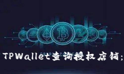 如何使用TPWallet查询授权店铺：全面指南
