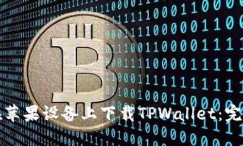 如何在苹果设备上下载TPWallet：完整指南