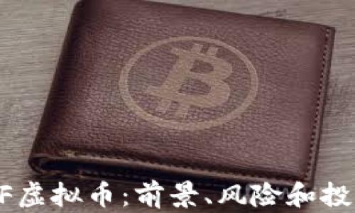 
了解UF虚拟币：前景、风险和投资策略