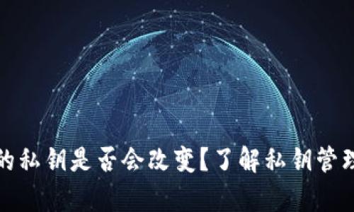 tpwallet的私钥是否会改变？了解私钥管理和安全性