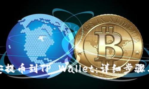 和关键词

怎样从币安提币到TP Wallet：详细步骤与注意事项
