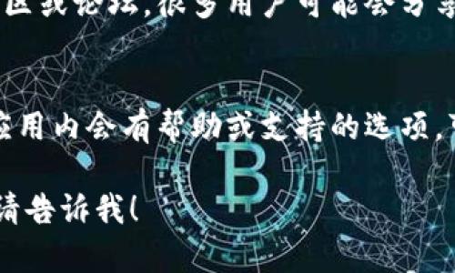 关于“昌易达tpwallet的客服在哪”的问题，您可以尝试以下方法来找到相关信息：

1. **官方网站**：
   您可以访问昌易达的官方网站，通常他们会在网站的底部或者