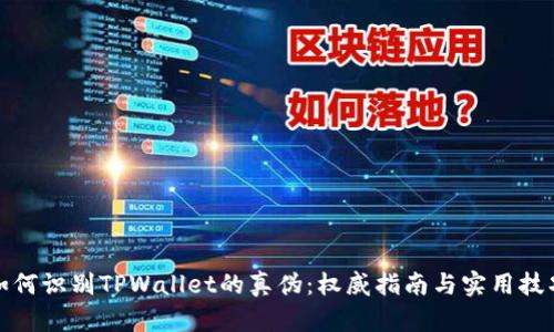 如何识别TPWallet的真伪：权威指南与实用技巧