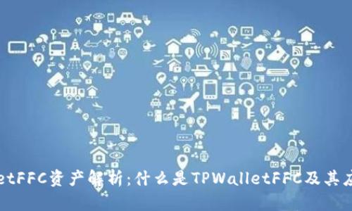TPWalletFFC资产解析：什么是TPWalletFFC及其应用前景