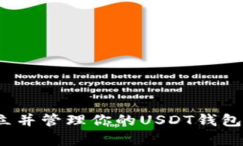   如何在TP上创建USDT钱包：一步步指南 / 

 guanjian ci USDT, 钱包, TP交易平台, 加密货币 /guanjian ci 

近年来，随着加密货币的迅猛发展，USDT（Tether）作为最受欢迎的稳定币之一，成为了许多投资者的首选。在TP（Trading Platform）交易平台上创建USDT钱包是一个相对简单的过程，然而，很多新手可能对这一过程不太了解。本文将详细介绍如何在TP上创建USDT钱包，并提供一些相关的信息和解答。

1. 什么是USDT？
USDT，全称为Tether，是一种稳定币，基于区块链技术，旨在保持与美元的稳定挂钩。每一个USDT代币都由1美元的资产支撑，其目标是提供一种与美元价值相等的数字货币。由于其价值稳定，USDT通常用作加密市场中的“安全港”，许多交易者在面对剧烈的市场波动时，会选择将资产转换为USDT，以保护投资。

2. 为什么选择在TP上创建USDT钱包？
TP平台提供了一个方便而高效的环境，供用户进行数字货币交易和投资。选择在TP上创建USDT钱包有以下几个原因：
ul
    listrong安全性：/strongTP交易平台采用先进的安全技术，确保用户的资产和个人信息安全。/li
    listrong便利性：/strong用户能够在同一平台上完成交易、存储和管理多种数字资产，简化操作流程。/li
    listrong用户友好：/strongTP的界面设计直观，易于新手上手，提供详细的操作指南。/li
/ul

3. 如何在TP上创建USDT钱包？
在TP上创建USDT钱包的步骤如下：

h4步骤1：注册一个TP账户/h4
访问TP官网，点击注册按钮，按提示提供你的邮箱地址和设置密码。确保选择一个强密码，以增强账户安全。

h4步骤2：验证身份/h4
部分交易平台要求用户进行身份验证。根据TP的要求，提交所需的身份证明文件和地址证明，以完成身份验证过程。

h4步骤3：创建USDT钱包/h4
成功注册并完成身份验证后，登录TP账户。在用户面板中，通常会有一个“钱包”或“资产管理”选项。点击进入，选择“创建钱包”或相似选项，然后在弹出的页面中选择USDT作为要创建的钱包类型。

h4步骤4：保存钱包地址和秘钥/h4
创建成功后，系统会生成一个USDT钱包地址及其私密钥匙。务必将这些信息保存好，私钥是访问和管理你的USDT资金的关键。请勿与他人分享，确保其安全。

4. 在TP上使用USDT钱包的注意事项
在使用TP平台上的USDT钱包时，有几点需要特别注意：
ul
    listrong定期监控账户：/strong保持对钱包的定期监控，及时发现任何可疑活动。/li
    listrong启用双重验证：/strong为账户启用双重验证（2FA），增加一层安全性。/li
    listrong谨慎操作：/strong进行交易时仔细检查交易的详细信息，避免错误转账。/li
/ul

相关问题

h4问题1：创建USDT钱包后如何充值？/h4
在创建USDT钱包后，用户可以通过多种方式为钱包充值。常见的充值方式包括通过其他加密货币钱包转账、银行汇款或使用信用卡购买USDT。具体步骤如下：
1. **选择充值方式**：登录TP平台，进入钱包管理界面，选择相应的充值选项。TP通常支持多种充值方式，用户可以根据自己的需求选择。
2. **获取钱包地址**：如果选择从其他钱包转账USDT，首先需获取自己的USDT钱包地址。打开USDT钱包，找到并复制该地址。
3. **转账**：在其他钱包中选择发送USDT，输入TP上的钱包地址，并确认转账金额。确保钱包地址正确，以避免资金丢失。
4. **确认到账**：转账完成后，资金会在TP平台上显示。用户可以在“资产管理”中查看USDT的余额。一般情况下，转账需一定时间，具体取决于网络状况。
通过信用卡或银行汇款购买USDT的用户，可以直接在TP平台上进行操作，系统将引导用户完成所需的步骤。

h4问题2：怎样安全地管理USDT钱包？/h4
安全管理USDT钱包的关键是保护私钥和定期进行安全检查。以下是一些管理建议：
1. **私钥安全**：及时备份私钥，并在安全的地方保存，如加密U盘、纸质备份等，避免存储在网络上。
2. **开启二次验证**：在TP账户启用二次验证，每次登陆时都会需要输入额外的验证码，大大增强了账户安全性。
3. **保持软件更新**：确保你使用的所有相关软件和操作系统都更新到最新版本，以获得最新的安全补丁。如果TP提供移动端APP，也应保持更新。
4. **警惕网络钓鱼**：使用TP提供的官方链接进行操作，避免点击陌生邮件中的链接，确保不会落入钓鱼网站陷阱。
5. **定期更换密码**：定期修改TP账户的登录密码，并使用复杂的密码组合，以保障账户的安全性。

h4问题3：USDT的转账费用是多少？/h4
USDT转账费用可能因网络和平台各有所不同。通常，用户在TP平台转账时需缴纳网络费用和交易费用。
1. **网络费用**：转账USDT通常是基于以太坊或波场等区块链，而这些区块链的网络费用会随着网络的拥堵状况波动。用户可以在转账时查看当前区块链的网络费用。
2. **交易费用**：TP平台可能会对钱包间或平台内的转账收取一定的交易费用。具体收费标准应在TP官网查看，并可能根据用户的交易量进行调整。
在进行大额度转账时，建议提前了解并计算所需的费用，以避免意外的高成本。在一般情况下，转账费用相对较小，有时为几美分。

h4问题4：我可以在TP上提取USDT到其他钱包吗？/h4
当然可以！用户可以将TP平台上的USDT提取到其他钱包。以下是提取的步骤：
1. **登录TP账户**：使用已创建的账户登录TP平台，进入“资产管理”或“钱包”部分。
2. **选择提取选项**：点击“提取”或“发送”选项，选择USDT作为要提取的资产。
3. **输入目标地址**：在弹出的界面，输入要提取的USDT数量以及目标钱包地址，确保地址的正确性以避免资金丢失。
4. **确认交易**：再次核对信息无误后，点击确认。系统可能会要求通过二次验证进行身份确认，在完成后，资金将会被转出到指定钱包地址。
提取资金后，用户需要稍加耐心，等待网络确认。一般情况下，提取USDT需要几分钟到几小时不等，具体取决于网络状况和平台的处理速度。

总结一下，创建USDT钱包在TP平台上是一个相对容易的流程，适合任何想要管理加密货币资产的用户。通过本文的介绍，希望能帮助你顺利建立并管理你的USDT钱包，享受数字资产带来的便捷与收益。
