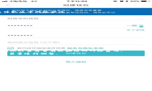   如何在TP上创建USDT钱包：一步步指南 / 

 guanjian ci USDT, 钱包, TP交易平台, 加密货币 /guanjian ci 

近年来，随着加密货币的迅猛发展，USDT（Tether）作为最受欢迎的稳定币之一，成为了许多投资者的首选。在TP（Trading Platform）交易平台上创建USDT钱包是一个相对简单的过程，然而，很多新手可能对这一过程不太了解。本文将详细介绍如何在TP上创建USDT钱包，并提供一些相关的信息和解答。

1. 什么是USDT？
USDT，全称为Tether，是一种稳定币，基于区块链技术，旨在保持与美元的稳定挂钩。每一个USDT代币都由1美元的资产支撑，其目标是提供一种与美元价值相等的数字货币。由于其价值稳定，USDT通常用作加密市场中的“安全港”，许多交易者在面对剧烈的市场波动时，会选择将资产转换为USDT，以保护投资。

2. 为什么选择在TP上创建USDT钱包？
TP平台提供了一个方便而高效的环境，供用户进行数字货币交易和投资。选择在TP上创建USDT钱包有以下几个原因：
ul
    listrong安全性：/strongTP交易平台采用先进的安全技术，确保用户的资产和个人信息安全。/li
    listrong便利性：/strong用户能够在同一平台上完成交易、存储和管理多种数字资产，简化操作流程。/li
    listrong用户友好：/strongTP的界面设计直观，易于新手上手，提供详细的操作指南。/li
/ul

3. 如何在TP上创建USDT钱包？
在TP上创建USDT钱包的步骤如下：

h4步骤1：注册一个TP账户/h4
访问TP官网，点击注册按钮，按提示提供你的邮箱地址和设置密码。确保选择一个强密码，以增强账户安全。

h4步骤2：验证身份/h4
部分交易平台要求用户进行身份验证。根据TP的要求，提交所需的身份证明文件和地址证明，以完成身份验证过程。

h4步骤3：创建USDT钱包/h4
成功注册并完成身份验证后，登录TP账户。在用户面板中，通常会有一个“钱包”或“资产管理”选项。点击进入，选择“创建钱包”或相似选项，然后在弹出的页面中选择USDT作为要创建的钱包类型。

h4步骤4：保存钱包地址和秘钥/h4
创建成功后，系统会生成一个USDT钱包地址及其私密钥匙。务必将这些信息保存好，私钥是访问和管理你的USDT资金的关键。请勿与他人分享，确保其安全。

4. 在TP上使用USDT钱包的注意事项
在使用TP平台上的USDT钱包时，有几点需要特别注意：
ul
    listrong定期监控账户：/strong保持对钱包的定期监控，及时发现任何可疑活动。/li
    listrong启用双重验证：/strong为账户启用双重验证（2FA），增加一层安全性。/li
    listrong谨慎操作：/strong进行交易时仔细检查交易的详细信息，避免错误转账。/li
/ul

相关问题

h4问题1：创建USDT钱包后如何充值？/h4
在创建USDT钱包后，用户可以通过多种方式为钱包充值。常见的充值方式包括通过其他加密货币钱包转账、银行汇款或使用信用卡购买USDT。具体步骤如下：
1. **选择充值方式**：登录TP平台，进入钱包管理界面，选择相应的充值选项。TP通常支持多种充值方式，用户可以根据自己的需求选择。
2. **获取钱包地址**：如果选择从其他钱包转账USDT，首先需获取自己的USDT钱包地址。打开USDT钱包，找到并复制该地址。
3. **转账**：在其他钱包中选择发送USDT，输入TP上的钱包地址，并确认转账金额。确保钱包地址正确，以避免资金丢失。
4. **确认到账**：转账完成后，资金会在TP平台上显示。用户可以在“资产管理”中查看USDT的余额。一般情况下，转账需一定时间，具体取决于网络状况。
通过信用卡或银行汇款购买USDT的用户，可以直接在TP平台上进行操作，系统将引导用户完成所需的步骤。

h4问题2：怎样安全地管理USDT钱包？/h4
安全管理USDT钱包的关键是保护私钥和定期进行安全检查。以下是一些管理建议：
1. **私钥安全**：及时备份私钥，并在安全的地方保存，如加密U盘、纸质备份等，避免存储在网络上。
2. **开启二次验证**：在TP账户启用二次验证，每次登陆时都会需要输入额外的验证码，大大增强了账户安全性。
3. **保持软件更新**：确保你使用的所有相关软件和操作系统都更新到最新版本，以获得最新的安全补丁。如果TP提供移动端APP，也应保持更新。
4. **警惕网络钓鱼**：使用TP提供的官方链接进行操作，避免点击陌生邮件中的链接，确保不会落入钓鱼网站陷阱。
5. **定期更换密码**：定期修改TP账户的登录密码，并使用复杂的密码组合，以保障账户的安全性。

h4问题3：USDT的转账费用是多少？/h4
USDT转账费用可能因网络和平台各有所不同。通常，用户在TP平台转账时需缴纳网络费用和交易费用。
1. **网络费用**：转账USDT通常是基于以太坊或波场等区块链，而这些区块链的网络费用会随着网络的拥堵状况波动。用户可以在转账时查看当前区块链的网络费用。
2. **交易费用**：TP平台可能会对钱包间或平台内的转账收取一定的交易费用。具体收费标准应在TP官网查看，并可能根据用户的交易量进行调整。
在进行大额度转账时，建议提前了解并计算所需的费用，以避免意外的高成本。在一般情况下，转账费用相对较小，有时为几美分。

h4问题4：我可以在TP上提取USDT到其他钱包吗？/h4
当然可以！用户可以将TP平台上的USDT提取到其他钱包。以下是提取的步骤：
1. **登录TP账户**：使用已创建的账户登录TP平台，进入“资产管理”或“钱包”部分。
2. **选择提取选项**：点击“提取”或“发送”选项，选择USDT作为要提取的资产。
3. **输入目标地址**：在弹出的界面，输入要提取的USDT数量以及目标钱包地址，确保地址的正确性以避免资金丢失。
4. **确认交易**：再次核对信息无误后，点击确认。系统可能会要求通过二次验证进行身份确认，在完成后，资金将会被转出到指定钱包地址。
提取资金后，用户需要稍加耐心，等待网络确认。一般情况下，提取USDT需要几分钟到几小时不等，具体取决于网络状况和平台的处理速度。

总结一下，创建USDT钱包在TP平台上是一个相对容易的流程，适合任何想要管理加密货币资产的用户。通过本文的介绍，希望能帮助你顺利建立并管理你的USDT钱包，享受数字资产带来的便捷与收益。