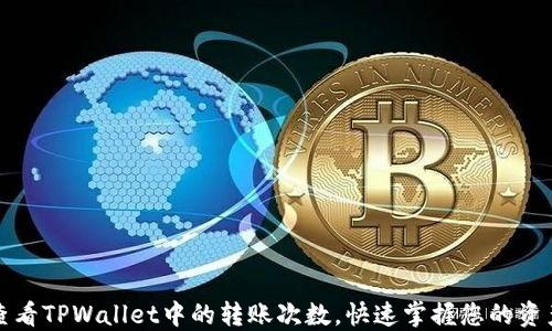 
如何查看TPWallet中的转账次数，快速掌握您的资产动态