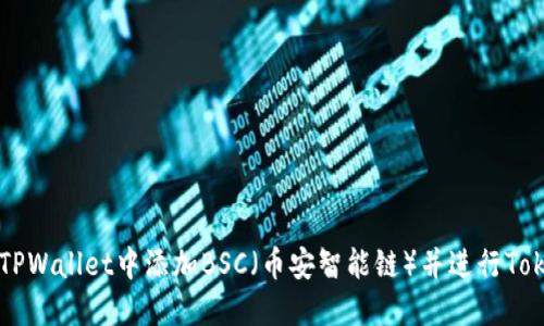 如何在TPWallet中添加BSC（币安智能链）并进行Token管理