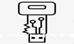 如何安全地通过TPWallet转入