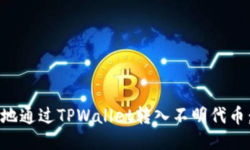 如何安全地通过TPWallet转入不明代币：全面指南