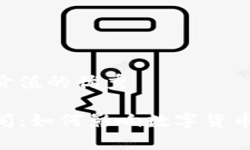 思考一个符合且有价值的优秀

Ghostlab虚拟币新闻：如何影响数字货币市场，以及未来展望