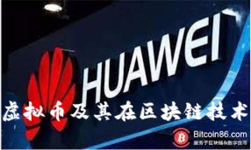 深入解读SWT虚拟币及其在区块链技术中的应用前景