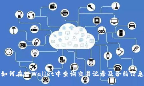 如何在TPWallet中查询交易记录及合约信息