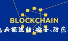 虚拟币钱包大额流转：安
