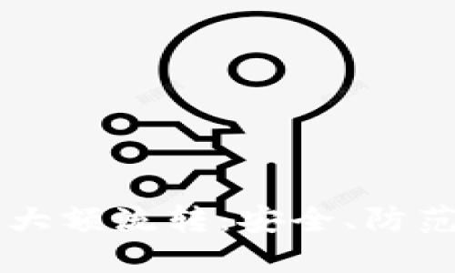 虚拟币钱包大额流转：安全、防范及最佳实践