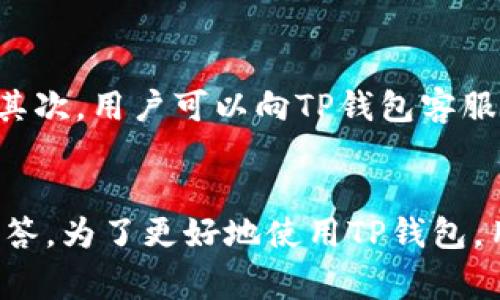 baioti如何使用TP钱包充值人民币：详尽指南与常见问题解答/baioti

TP钱包, 人民币充值, 加密货币, 钱包使用技巧/guanjianci

一、TP钱包简介
TP钱包是一款广受欢迎的数字资产管理工具，为用户提供安全、便捷的加密货币管理服务。在目前的市场上，TP钱包因其用户友好的界面和多种功能而备受青睐。用户不仅可以存储和管理各种加密货币，还可以进行交易、转账等操作。TP钱包也为用户提供了丰富的充值方式，其中人民币充值是非常重要的一环，方便中国用户快速进行交易。

二、TP钱包人民币充值流程
充值人民币至TP钱包的过程相对简单，但不同的充值方式可能略有不同。在这里，我们将详细介绍几种常见的充值方式以及具体步骤。

h41. 通过银行转账充值/h4
银行转账是最为常见的充值方式之一，用户只需按照以下步骤操作：
ol
    li打开TP钱包app，进入“资产”页面。/li
    li选择“充值”选项，然后选择“人民币充值”。/li
    li系统会生成一个指定的银行账户信息，用户需记下相关信息。/li
    li使用自己的网银，向提供的账户转账，务必填写正确的备注信息以确保充值成功。/li
    li转账完成后，回到TP钱包，确认充值状态。/li
/ol

h42. 使用支付宝或微信支付/h4
支付宝和微信支付是很多用户喜欢的充值手段，操作步骤包括：
ol
    li在TP钱包中选中“人民币充值”，然后选择“支付宝”或“微信支付”。/li
    li系统会显示二维码。用户需用自己的支付宝或微信扫码支付。/li
    li完成支付后，确认到账情况。/li
/ol

h43. 第三方支付平台充值/h4
除了使用直接的银行转账或主要支付应用之外，用户也可以通过一些第三方支付平台进行充值。流程如下：
ol
    li选择支持TP钱包的第三方支付平台。/li
    li按照平台指引完成充值操作，并确保填写正确的TP钱包信息。/li
    li在TP钱包中确认充值是否到账。/li
/ol

三、TP钱包充值的注意事项
尽管充值人民币到TP钱包的过程相对简单，但用户在操作时仍需注意以下几点：
ol
    listrong交易安全性：/strong确保你使用的网络是安全的，避免在公共WiFi环境下进行交易。/li
    listrong信息核对：/strong在进行任何转账时，务必仔细核对账户信息和充值备注，以免造成资产损失。/li
    listrong手续费问题：/strong了解不同充值方式可能会产生的手续费，并选择最为划算的方式。/li
    listrong到账时间：/strong不同的充值方式到账时间可能不同，通常银行转账会比较慢，使用支付宝和微信通常较快。/li
/ol

四、如何确保TP钱包的安全性
在使用TP钱包的过程中，确保资金和资产安全非常重要。以下是一些提高TP钱包安全性的建议：
ol
    listrong使用强密码：/strong设置一个强密码并定期更换，避免使用简单的密码组合。/li
    listrong启用二次验证：/strong开启二次验证功能可以大大提高账户安全性，即使信息泄露，也能保护资金。/li
    listrong定期备份钱包信息：/strong将私钥和助记词进行妥善备份，避免因设备损坏而导致资产损失。/li
    listrong保持应用更新：/strong确保你使用的TP钱包版本是最新的，及时更新可以获得最新的安全修复和功能。/li
/ol

常见问题解答

h4问题一：TP钱包是否支持其他货币充值？/h4
是的，TP钱包不仅支持人民币充值，还支持其他多种加密货币的充值，如比特币、以太坊、莱特币等。用户可以根据自己的需求选择适合的充值方式，每种货币的充值步骤略有不同。通常，用户在“充值”界面选择想要的货币，然后按照系统提示完成相应操作即可。

h4问题二：TP钱包的充值手续费是多少？/h4
不同的充值方式手续费可能会有所不同。一般而言，银行转账的手续费相对较低，可能只有几元，而使用支付宝或微信支付可能会收取一定比例的手续费（例如1%到3%不等）。建议用户在充值前查看各个支付方式的手续费说明，从而选择更具成本效益的方式进行资金充值。

h4问题三：充值后为什么会出现到账延迟？/h4
充值到账延迟的原因有多种。首先，银行转账通常需要处理一定的时间，有可能在几个小时甚至一天内到账。其次，网络问题、系统维护或安全审核等因素也可能导致到账延迟。如果用户确认支付已完成但未到账，建议及时联系TP钱包客服进行咨询，获取相关的解决方案。

h4问题四：如何处理充值错误？/h4
如果在充值过程中出现错误（如转账金额不正确、账户信息填写错误等），一定要及时采取措施。第一步，尽量联系支付平台或者银行，确认资金是否能追回。其次，用户可以向TP钱包客服报备该情况，提供相关的交易记录，以便于客服进行处理。若资金无法追回，建议日后在操作时更加仔细，避免类似问题的重现。

总结
TP钱包是一个功能强大的数字资产管理工具，方便用户进行加密币的交易与管理。通过上述指南，我们了解了人民币的充值流程、注意事项及相关问题的解答。为了更好地使用TP钱包，用户应当注意资金安全，同时选择最适合自己的充值方式。希望每位用户都能在TP钱包中获得安全和顺畅的使用体验！