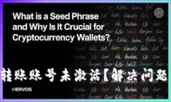  TPWallet转账账号未激活？
