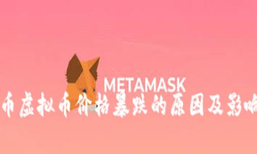 狗狗币虚拟币价格暴跌的原因及影响分析