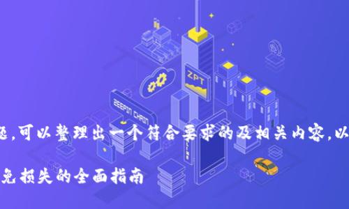 关于“假虚拟币”的主题，可以整理出一个符合要求的及相关内容。以下是为您设计的内容：

如何识别假虚拟币：避免损失的全面指南