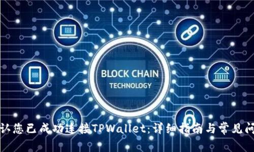 如何确认您已成功连接TPWallet：详细指南与常见问题解答