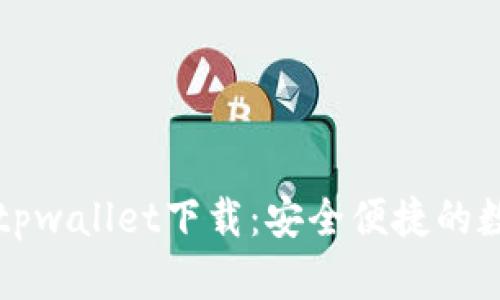 薄饼交易所官网tpwallet下载：安全便捷的数字资产管理工具