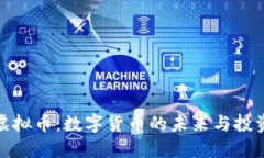 博澳虚拟币：数字货币的