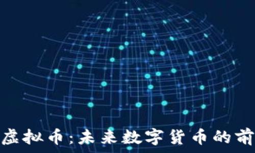   
探索EXO虚拟币：未来数字货币的前景与潜力