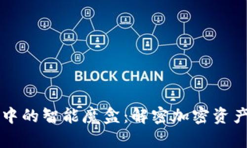 : TPWallet中的智能魔盒：解密加密资产管理的未来