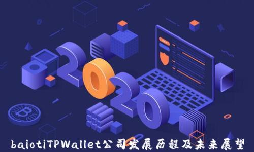 
baiotiTPWallet公司发展历程及未来展望