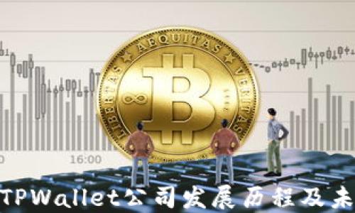 
baiotiTPWallet公司发展历程及未来展望