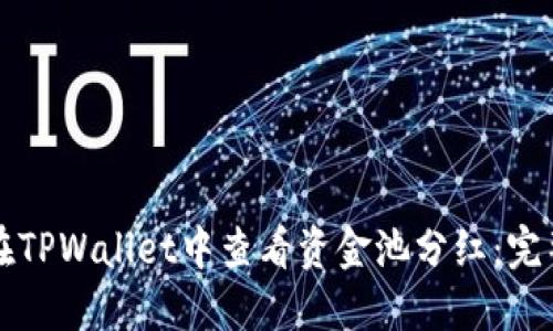 如何在TPWallet中查看资金池分红：完整指南