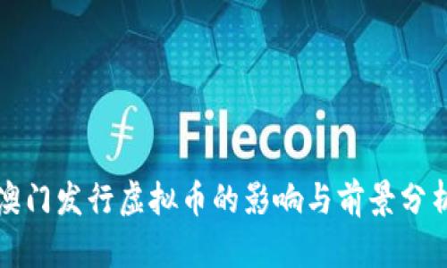 澳门发行虚拟币的影响与前景分析