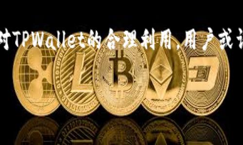 思考一个符合且有价值的优秀  
火币转tpwallet有收益吗？全面解析收益及风险

jiaoti/jiaoti  
火币, TPWallet, 加密货币, 收益/guanjianci  

---

引言
随着加密货币的流行，越来越多的人开始参与到加密资产的交易和管理中。火币作为全球知名的数字资产交易平台，TPWallet作为一种多功能的钱包，二者之间的关联引发了许多投资者的关注。尤其是在数字资产的转移过程中，很多人开始思考，火币转TPWallet究竟是否会带来收益，或者说其背后的潜在利益与风险是什么。本文将详细解析火币转TPWallet的过程、可能的收益、相关风险，以及投资者在此过程中需要考虑的各种因素。

一、火币与TPWallet概述
火币成立于2013年，是一家总部位于新加坡的数字资产交易所，致力于为全球用户提供安全、高效的数字资产交易服务。火币提供多种币种的交易，并具有相对较高的流动性。
TPWallet则是一款支持多种区块链资产的钱包应用，除了能够存储、管理用户的数字资产外，还提供了许多增值服务，如去中心化交易、收益农场等。这使得TPWallet成为了许多投资者进行数字资产管理的理想选择。

二、火币转TPWallet的操作流程
首先，要将您的资产从火币转移到TPWallet，您需要确保在TPWallet中创建了您自己的账户，并完成相应的身份验证。这是为了确保资产的安全和合规性。
操作步骤如下：首先在火币平台上登录您的账户，选择您想要转移的资产，点击“提现”按钮，并输入TPWallet中您所要接收的地址。完成这些步骤后，您需要确认交易的细节，包括转账金额和手续费等。最后提交提现请求，等待火币的处理。
这一过程相对简单，但其背后的逻辑和潜在收益却比表面看起来复杂得多。

三、火币转TPWallet的收益分析
传统的货币转帐并不会带来收益，但在加密货币领域，情况则有所不同。将您的数字资产转移至TPWallet后，有几种方式可以获取收益：
ul
  listrong质押收益：/strong某些加密资产在TPWallet中支持质押，用户可以通过锁定一定数量的数字货币，获取网络奖励。/li
  listrong收益农场：/strongTPWallet支持多种DeFi项目，用户可以提供流动性，赚取交易手续费和其他奖励。/li
  listrong去中心化交易：/strong在TPWallet中参与去中心化交易（DEX），用户可以通过交易策略获利。/li
/ul
因此，将资产从火币转移至TPWallet本身并不会直接产生收益，但用户通过TPWallet的多种功能却可能实现收益的最大化。

四、火币转TPWallet的风险注意事项
虽然通过TPWallet可能获取收益，但也伴随着许多风险：
ul
  listrong市场风险：/strong加密市场波动极大，任何时刻的价格波动都可能导致投资损失。/li
  listrong安全风险：/strong虽然TPWallet提供了相对高的安全性，但仍然无法排除黑客攻击和其他安全风险。/li
  listrong流动性风险：/strong在某些情况下，获取收益的流动性可能不足，用户在退出时可能面临资金被锁定的问题。/li
  listrong技术风险：/strong平台或钱包的技术故障可能会导致资产无法及时转移或访问。/li
/ul
投资者在进行火币转TPWallet时，需认识到这些风险，并采取相应的风险管理措施，比如分散投资和资产配置等。

五、相关问题探讨

问题一：TPWallet的安全性怎样？
在选择钱包管理数字资产时，安全性无疑是最重要的考量因素之一。TPWallet通过多种技术手段提升其安全性，首先采用了分散存储和多重签名的方式来保护用户资产。 这些措施能有效防止黑客攻击和资金被盗。 凭借强大的冷钱包 热钱包组合，TPWallet能在确保便捷性的同时，最大限度地保护用户资产。
此外，TPWallet还支持种子短语和用户密码的双重保护，这进一步提升了安全等级。如果用户将种子短语妥善保管，即使设备丢失或损坏，用户也不必担心资产丢失。
然而，即便如此，用户在使用TPWallet时仍需保持警惕，不要随意泄漏任何关键信息。更应定期检查并更新密码，以及通过连接安全的网络访问钱包，最大程度降低安全风险。

问题二：如何选择合适的资产进行转账和投资？
转账和投资的选择直接影响到潜在收益的大小。首先，用户需对市场进行深入分析，选择具备长期增长潜力的资产进行投资。同时，在选择转账资产时，还需考虑相关费用及转账速度。
市场中有许多不同的加密货币，每种货币都有其独特的市场动态和基本面。用户可通过跟踪市场走势、研究项目白皮书、社区反馈以及技术指标等多方面的信息来评估某个资产的投资价值。此外，注意资产的流动性和上涨空间也是选择的重要考量。
此外，建议用户在选择资产时分散投资，以降低风险。通过投资多个币种而不是把全部资金集中在单一币种上，可以在纵深市场波动时，相对保住资金安全。

问题三：如何在TPWallet中参与收益农场？
参与收益农场的流程看似复杂，但其实很简单。首先，用户需在TPWallet中选择支持的农场项目。在确定参与项目后，用户需提供相应的流动性，通常通过抵押两种等值的资产构成流动性池。完成后，用户便可以开始获得收益。
值得注意的是，收益农场的利率往往浮动，收益与市场条件密切相关。因此，及时对市场进行监测和分析对于获取理想收益至关重要。用户还需要了解流动性挖矿过程中的不同项目规则，以确保自己的收益最大化。
同时，参与收益农场也伴随着一定的风险，包括流动性风险和市场波动风险等，用户需要全面评估自身的风险承受能力，并做好相应的风险管理。

问题四：火币和TPWallet的手续费有哪些？
在进行资产转账时，用户需要关注相关手续费。火币和TPWallet都有各自的手续费规则。火币在提现时通常会根据转账币种和转账量收取相应的手续费，用户可在其官网查阅详细信息。
TPWallet的手续费结构相对灵活，通常会根据参与的具体项目而有所不同。在进行链上转账时，用户需要支付一定的矿工费，这也是不少用户忽视的成本。因而，当用户选择资产进行转账时，需提前了解相关费用。
综合来看，在进行火币转TPWallet前，务必对费用进行仔细计算和对比，以便在选择交易时能做到更加高效和节省成本。

结论
综上所述，火币转TPWallet是否会带来收益，并不仅取决于转账本身，而是与后续如何利用TPWallet的功能密切相关。用户在进行这项操作时，必须考虑市场情况、风险控制及手续费等多方面因素。通过对TPWallet的合理利用，用户或许能够实现其投资收益的最大化。然而，任何投资都伴随着风险，用户在参与时需谨慎行事。 

相关问题的探讨将有助于用户更加全面地了解火币与TPWallet之间的关系及其潜在收益与风险，因此建议广大投资者在正式进行操作前，充分做好市场调研，以及自身风险评估。