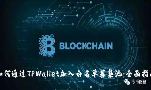如何通过TPWallet加入白名单募集池：全面指南