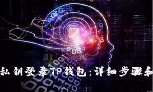 如何使用私钥登录TP钱包：详细步骤和注意事项
