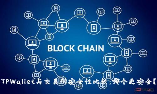 TPWallet与交易所安全性比较：哪个更安全？